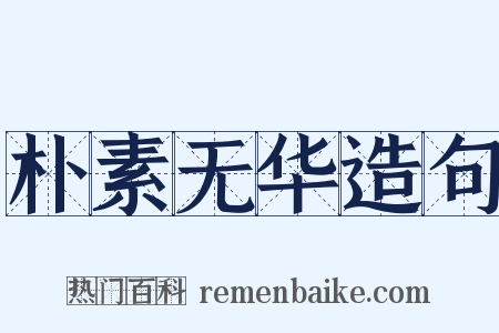 朴素无华造句是什么意思的图片